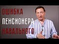 Ошибка пенсионера Навального