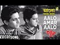 Aalo Amar Aalo | Aponjon | Bengali Movie Rabindra Sangeet