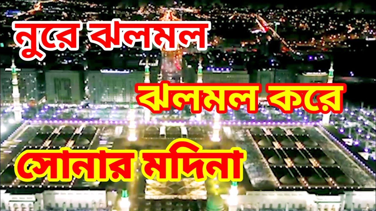 আল্লাহর নবী নুরের নবী, যাহার নাইগো তুলনা, নুরে ঝলমল, ঝলমল করে সোনার  মদিনা