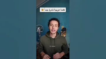 أندر كلمة في اللغة العربية 