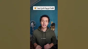 أندر كلمة في اللغة العربية 