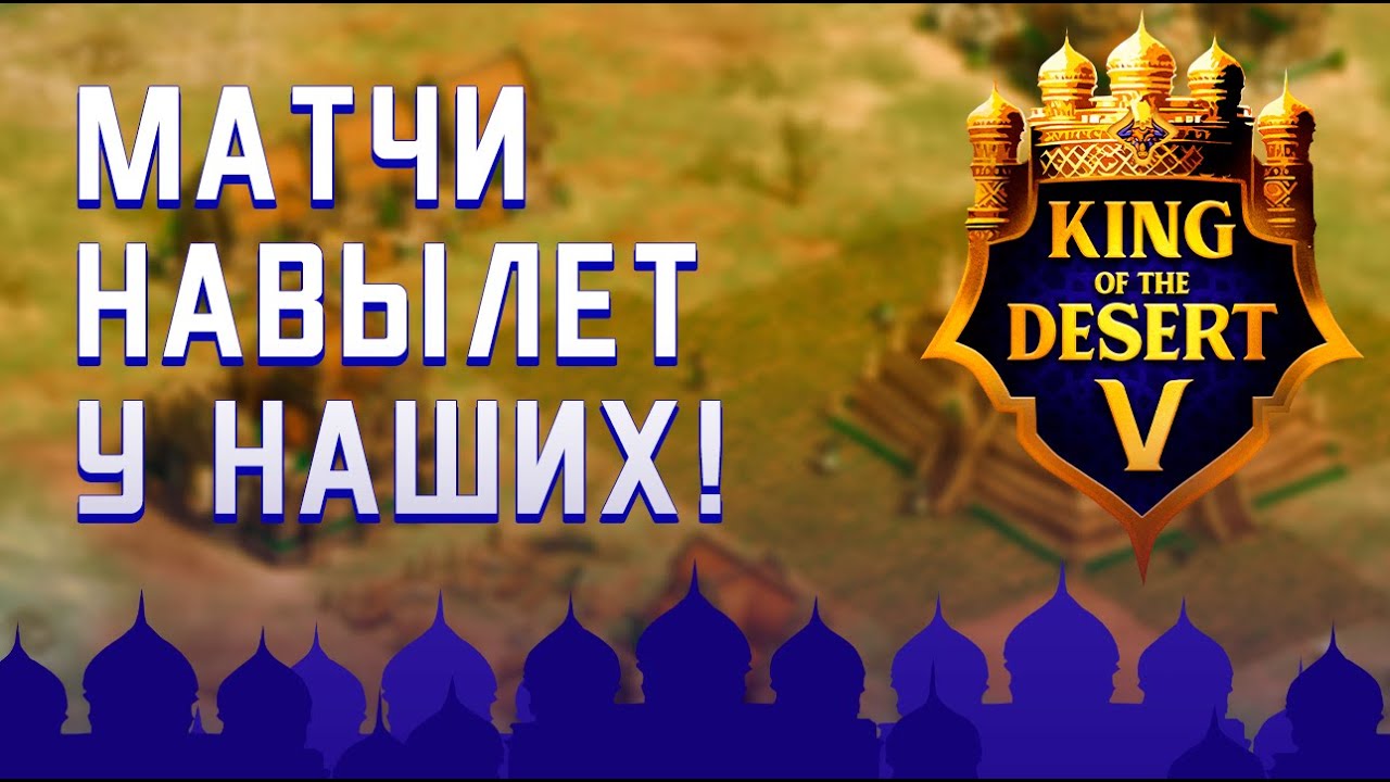 Repard и Dark второй раунд! Турнир на 80,000 King of the Desert V в Age of Empires 2 YouTube Repard и Dark второй раунд! Турнир на 80,000 King of the Desert V в Age of Empires 2 YouTube