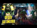 Кто такие Богомолы / Упоротые ордена Космодесанта Warhammer 40000