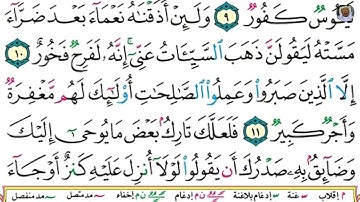 (03) تلاوة مباركة بصوت فضيلة الشيخ وديع حمادي اليمني سورة هود الآيات: 8-10