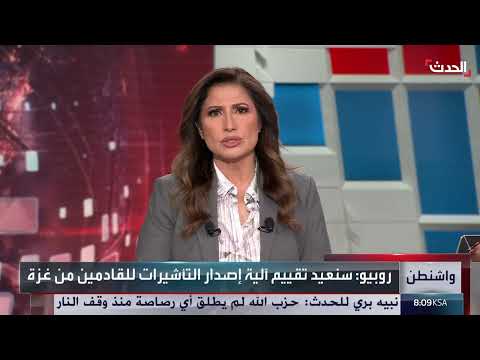 تجميد تأشيرات دخول مرتبط بصلات محتملة مع حماس