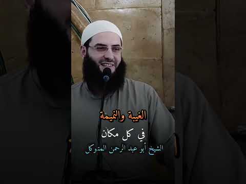 الغيبة والنميمة في كل مكان الشيخ أبو عبد الرحمن المتوكل 
