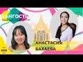 АНАСТАСИЯ БАХАЕВА: 11 лет в Таиланде / Елена Ханга