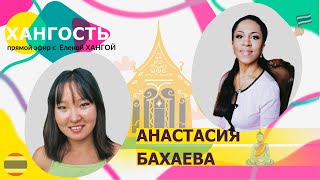 АНАСТАСИЯ БАХАЕВА: 11 лет в Таиланде / Елена Ханга