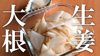 生姜大根の作り方♪ぽりぽり手が止まらない！大根レシピ