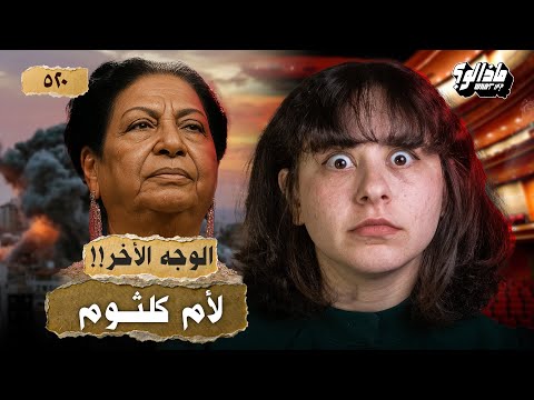 ماذا لو أم كلثوم أنقذت مصر