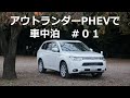 アウトランダーPHEVで車中泊 #01　~ラゲッジルーム寸法~