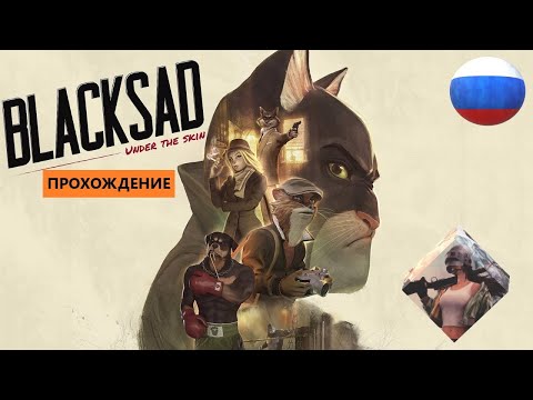 BLACKSAD UNDER THE SKIN (2019) для PC || ИГРОФИЛЬМ ||ПОЛНОЕ ПРОХОЖДЕНИЕ || БЕЗ КОММЕНТАРИЕВ