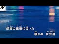 「レコ祭」公式チャンネル「螺旋の記憶」タケダサチコ 作詞:角 由紀実 作曲:九龍水佳