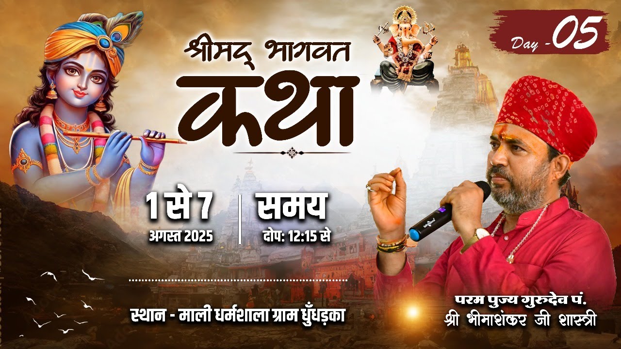 Live🔴DAY-05 श्रीमद भागवत कथा  || Gurudev Bhimashankar Shastri Ji | ग्राम धुँधड़का जिला मंदसौर