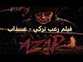 ‫أقوى فيلم الرعب  "عذاب - Azap"