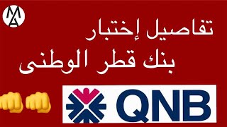 كل ما تريد كعرفته حول إختبار البنك الأهلى القطرى بأحدث تعديل+أبرز النصائح| QNB Bank exam details