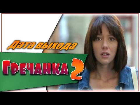 Продолжение сериала гречанка с 61 серии