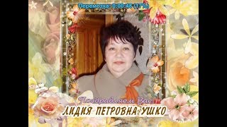 С 60-летием Вас, Лидия Петровна Ушко!