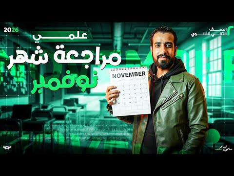 مراجعة شهر نوفمبر الصف الثانى الثانوى ميكانيكا علمى مع أ سامى مسعد 2026