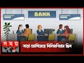          private banks  millionaire scheme  somoy tv