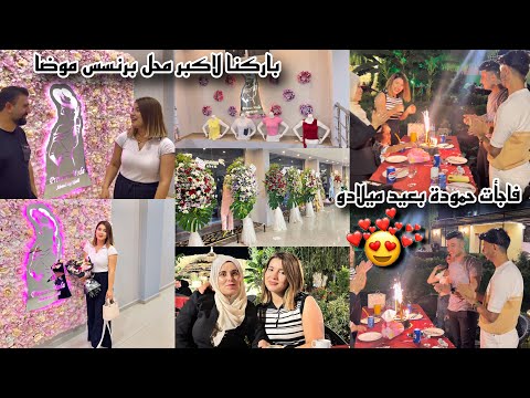 فاجأة حامي بعيد ميلادو بالمطعم وباركنا لمحل برنسس موضا ب عفرين جولة بالصالة