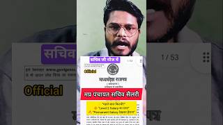 “MP सचिव भर्ती की Salary का असली सच 😳 पहले साल से Permanent तक पूरी Breakdown!” #shorts #ytshorts