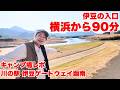 【川の駅 伊豆ゲートウェイ函南】横浜から90分!道の駅にあるキャンプ場はお出かけキャンプに最適!