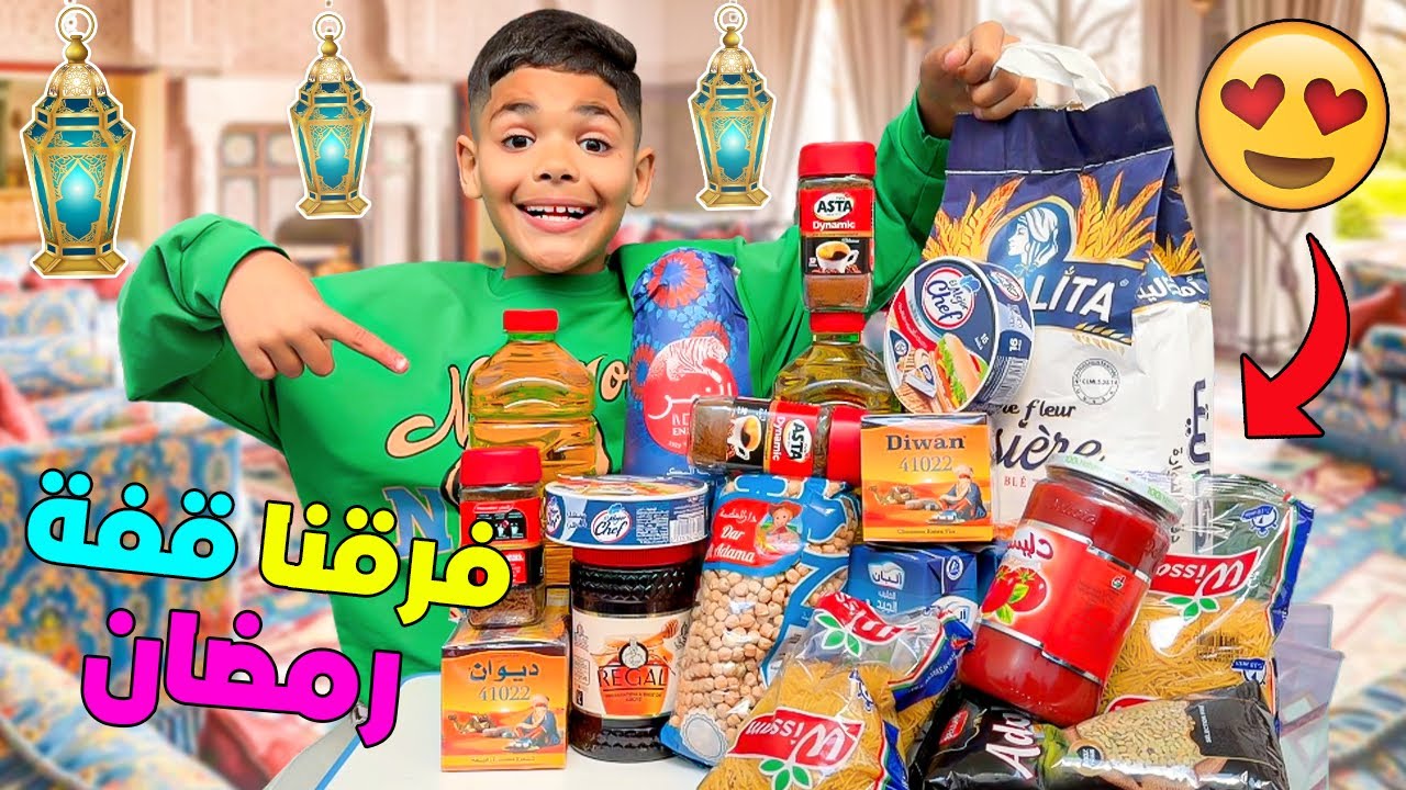 الحمد لله..فرقنا 20 قفة رمضان 🥰بمساعدة ولدنا يونس💪(لحظات مؤثرة 🥹)