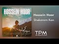 آهنگ شکارم کن از حسین هور Hossein Hoor Shekaram Kon آهنگ شکارم کن از حسین هور Hossein Hoor Shekaram Kon