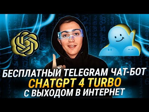 Coze: Как Создать Telegram Бота с нуля и Выходом в Интернет на Основе ChatGPT 4 TURBO AI Бесплатно