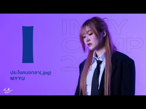 ประโยคบอกลา (.jpg) | MYYU Khawisara (INDYCAMP)【OFFICIAL VISUALIZER】