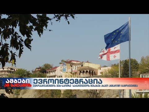 ევროპარლამენტის ვებ-საიტზე საქართველოს შესახებ ახალი ანგარიში გამოქვეყნდა