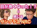 目が良くなった！？と感じるサングラス【 NRCサングラス ２０２２モデル 】