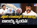 Nandamuri Balakrishna reacts on NTR Health University name change issue
