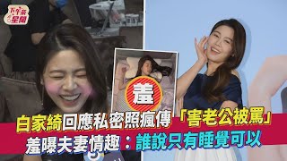 【星聞爆爆】白家綺回應私密照瘋傳「害老公被罵」 羞曝夫妻情趣:誰說只有睡覺可以