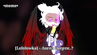 •§-Ангел смерти..?-//-Lololoshka-//-Джодах..-§•
