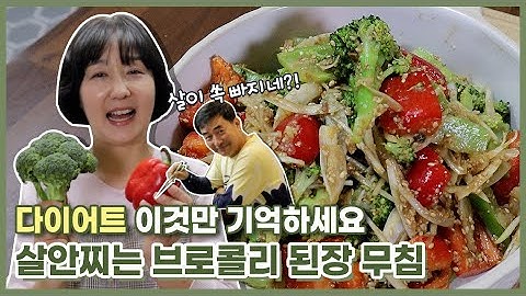 매일 이 반찬을 해먹었더니 살이 쏙?! 다이어트 반찬 브로콜리 된장 무침 만들기!!