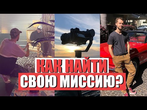 Как Понять, Какое Дело Именно твое ? Как Найти дело своей жизни?