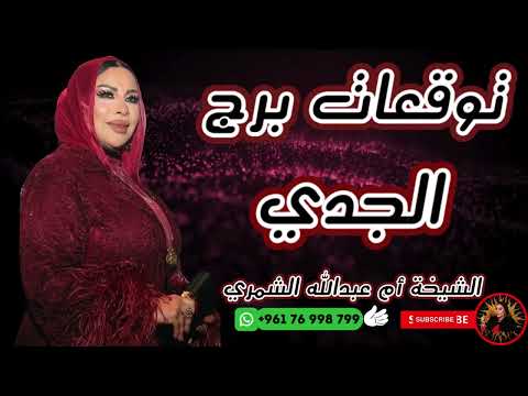 توقعات برج الجدي مع الشيخة أم عبدالله الشمري