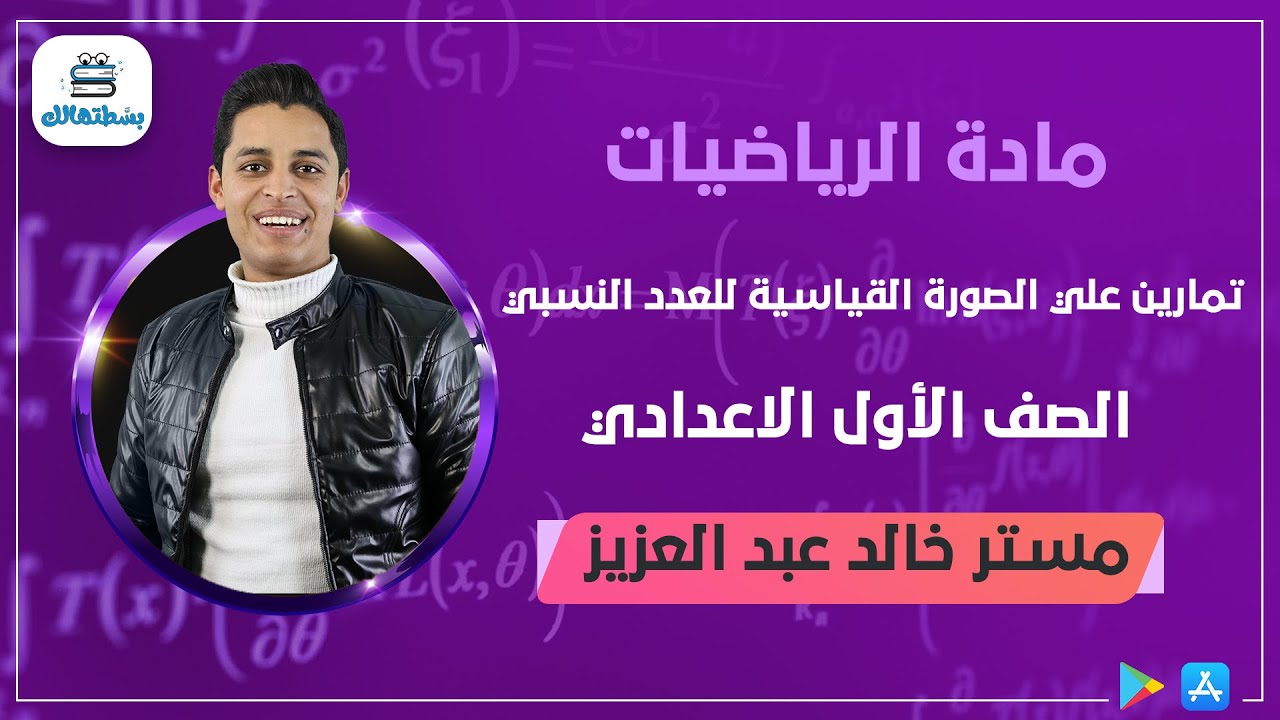 تمارين علي الصورة القياسية للعدد النسبي | جبر | رياضة اولي اعدادي | مستر خالد عبد العزيز