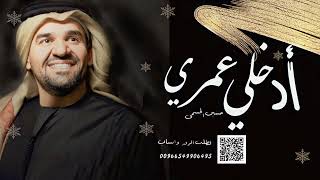 حسين الجسمي أدخلي عمري بدون موسيقى    