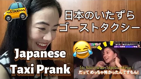 日本のいたずら ゴーストタクシー Japanese Taxi Prank - fan reaction