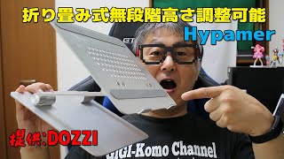 Hypamer 無段階高さ調整可能ノートパソコンスタンド ~ 提供動画 ~