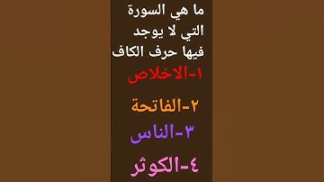 ما هي السوره التي لا يوجد فيها حرف الكاف 🤍🤍🖤