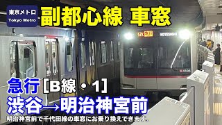 東京メトロ副都心線【急行】車窓［B線・1］渋谷→明治神宮前