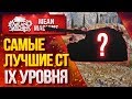 "САМЫЕ ЛУЧШИЕ СТ IX УРОВНЯ НА СЕГОДНЯ" / КАКИЕ Средние Танки РУЛЯТ #ЛучшееДляВас