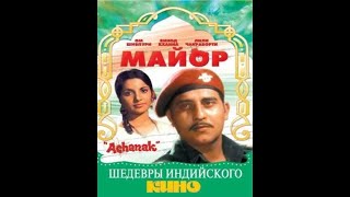 Майор (Выжить или умереть) / Achanak (1973)- Винод Кханна в главной роли!