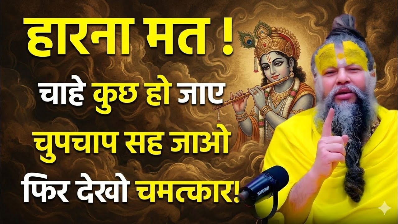 हारो मत जो होगा अच्छा होगा और चुपचाप सहो premanand ji best motivation,premanand motivational speech