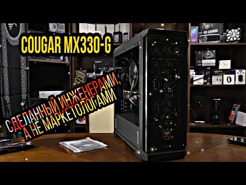 Cougar MX330-G сделанный инженерами, а не маркетологами.