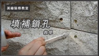 美綠輕質牆材修補釘面影片